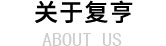 關于復亨
